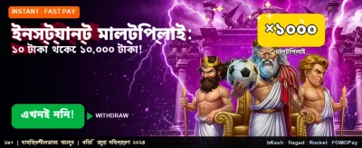 ইনস্ট্যান্ট মাল্টিপ্লায়ার অফার পান banner